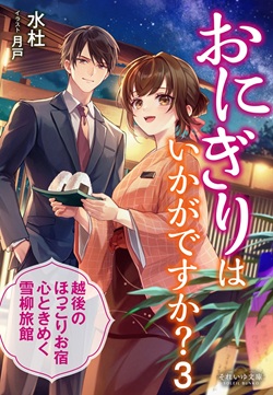 soleilbunko's tweet photo. 【新刊ご案内②】6月新刊発売、よろしくお願いいたします！

『おにぎりはいかがですか？ ３　～越後のほっこりお宿　心ときめく雪柳旅館～』

あったかおにぎり雪柳旅館物語、人気シリーズ第３弾！

著 ／ 水杜　イラスト ／ 月戸

https://t.co/MpslsLu5o2 https://t.co/mHx1BTpOv6