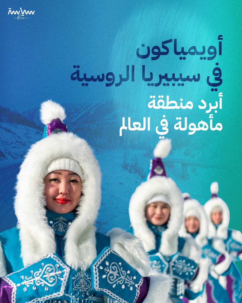 PoliticsLess's tweet photo. تصل الحرارة فيها إلى 60 درجة تحت الصفر.. "أويمياكون" في سيبيريا الروسية أبرد منطقة مأهولة في العالم https://t.co/jL1w1srzHC
