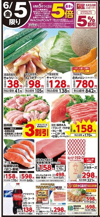 おかげさまで、今年カスミは6️⃣5️⃣周年記念】 6/5（金）のお買い得