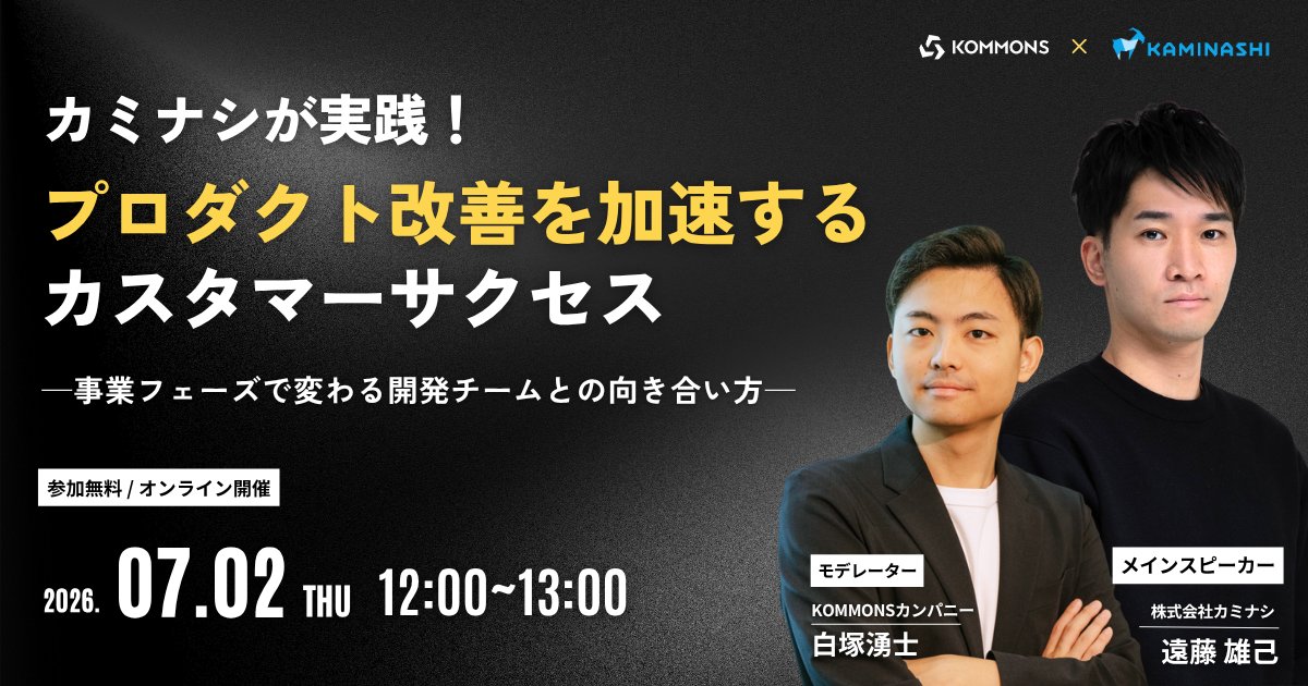 cskommons's tweet photo. VoCを共有しても開発に響かず、定例会も形骸化してしまっている・・・
そんな壁に直面するCSのみなさんにぜひ参加頂きたいウェビナーです！

 4プロダクトを展開する株式会社カミナシの遠藤氏をお迎えし、事業フェーズに応じた開発連携のリアルをお話いただきます。

実はプロダクトのフェーズによって、適切な連携方法は大きく異なります。
このウェビナーを通じて、開発チームに刺さるVoCの届け方や向き合い方が分かり、明日からすぐ実践したくなるはず。
プロダクト改善を加速させるヒントを一緒に掴みに行きましょう！