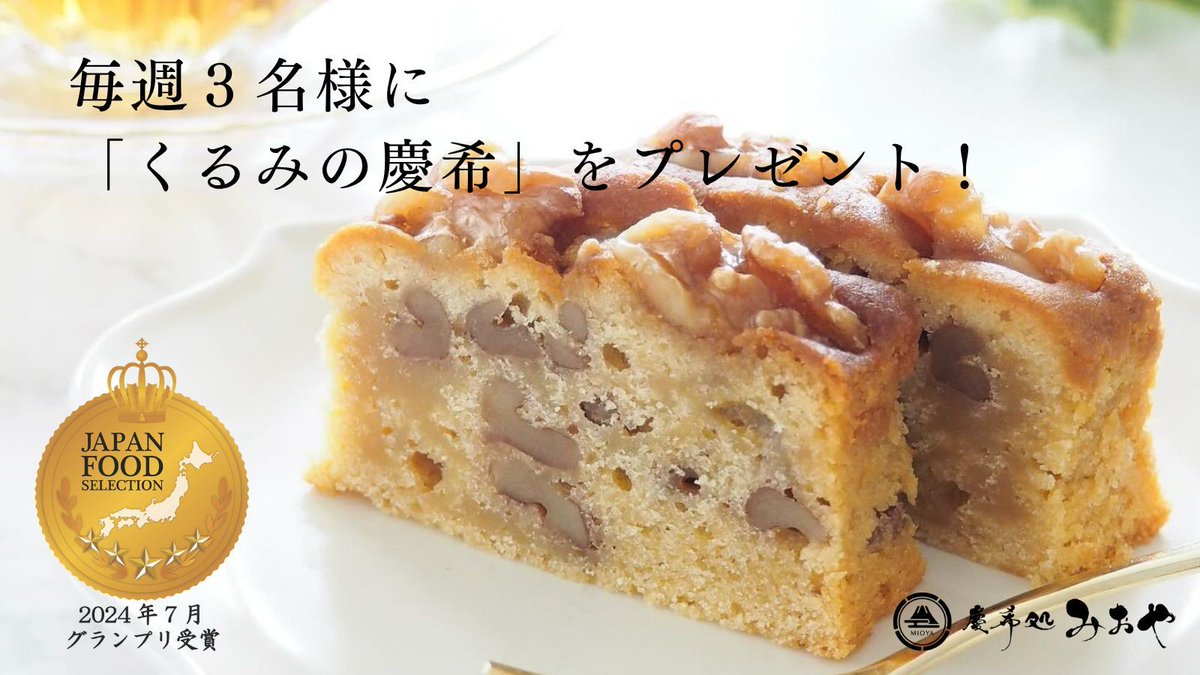 cake_mioya's tweet photo. ベストお取り寄せ大賞「和スイーツ部門」
3年連続受賞  殿堂入り！
#和スイーツ #高級パウンドケーキ

「蜜芋」をたっぷり練り込んだ「和」パウンドケーキを
プレゼント！
応募期間 6月1日～7日

①と②で応募完了
①@cake_mioyaをフォロー
②本投稿にいいね＆リポスト

※当選者のみにDMにてご連絡 https://t.co/s5ADKkSz4g