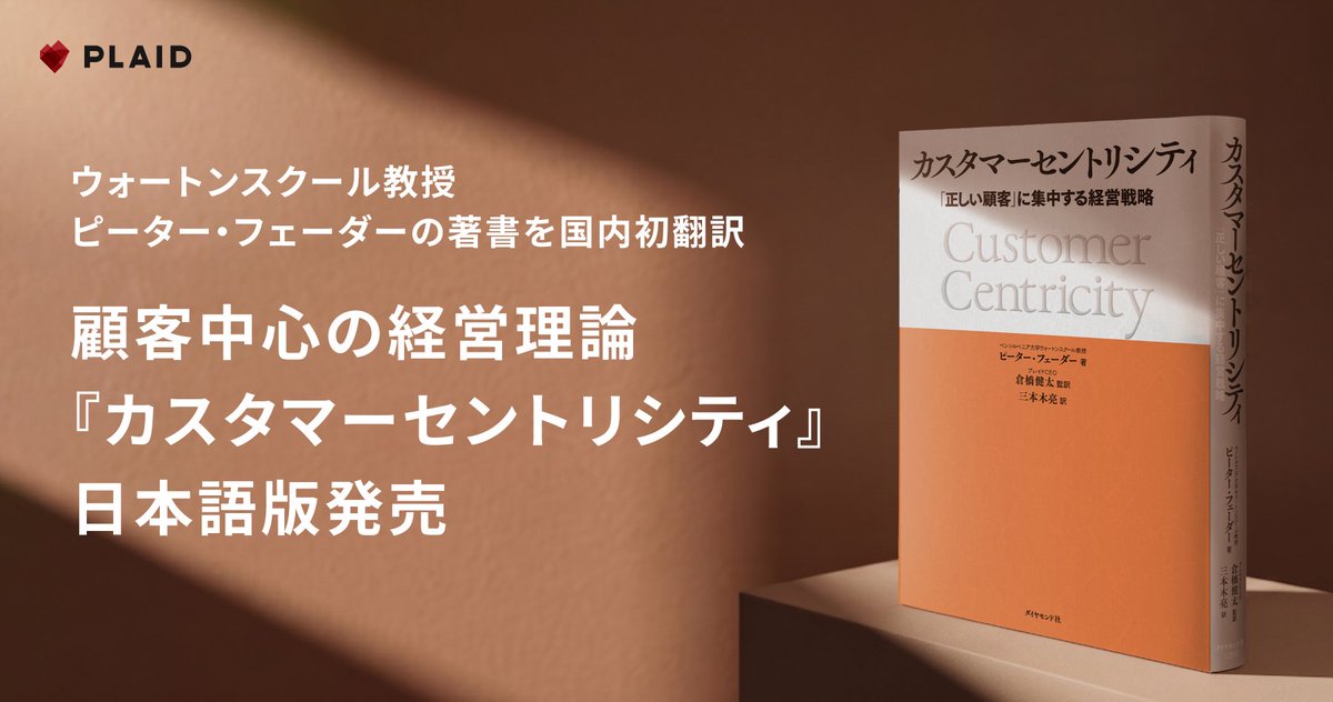 kuraken314's tweet photo. 「すべての顧客を大切に」は、実は経営の最大のリスクかもしれない。 

AIがあらゆるプロセスを均質化し始めた今、他社と同じ自動化を手に入れた先に残る差は何か。「どの顧客に集中するか」と「なぜ買うかを理解しているか」——プロセスが平準化される時代ほど、文脈と動機の理解が唯一の差別化になる。 

ウォートンスクールのフェーダー教授の問いはシンプルだ。「正しい顧客に集中できているか」。顧客の将来価値を予測し、そこに経営資源を寄せていく——これが経営理論「カスタマーセントリシティ」の核心。 

プレイドはこの理論と重なる事業をずっと作ってきた。顧客行動をリアルタイムで解析し、「なぜ買うか」といった文脈を構造化する基盤を作っているのも、それが次の競争優位の源泉だと信じているからだ。そして、2つの活動が意図せず重なった。

今回、フェーダー教授そして彼の著作との幸運な出会いから、カスタマーセントリシティの日本語版を監訳し出版する機会を得た。日本語版オリジナルのコンテンツとして、フェーダー教授と僕の対談もたっぷり収録している。 

6/16発売。全てのCEO・CFO・そして経営チームに読んでほしい一冊です。