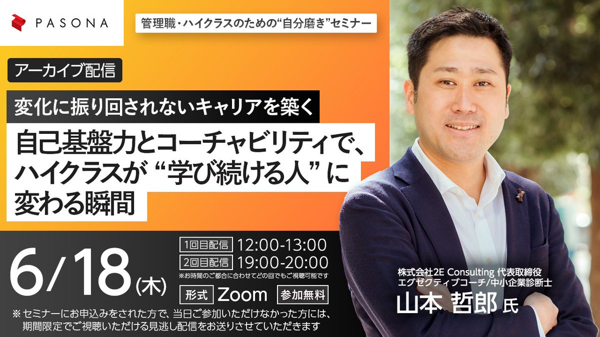 PasonacareerCom's tweet photo. 【明日開催！管理職・ハイクラス向けウェビナー】
変化の激しい時代に、キャリアの軸はありますか？
「自己基盤力」と「コーチャビリティ」をテーマに、変化に振り回されないキャリアの築き方を解説します。
📅6/18(木)①12:00 ②19:00
お申し込みはこちら
https://t.co/I3quRA9wKs https://t.co/mfVf269XyU
