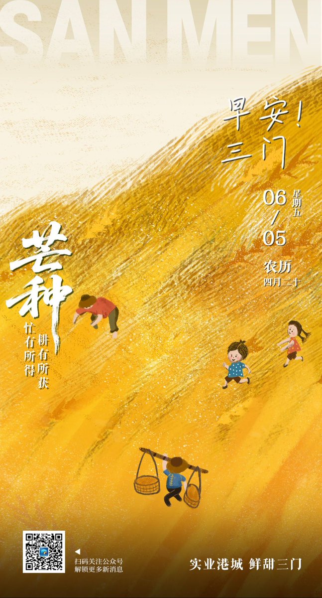 Yummy_Sanmen's tweet photo. 🌾 Grain in Ear (芒种) begins today.
It’s the busiest time of the farming season—harvesting wheat, planting rice.
A reminder that great things come from both reaping what you’ve sown and sowing what you’ll need.
#GrainInEar #Mangzhong #SolarTerms https://t.co/cMt1PPcxmV