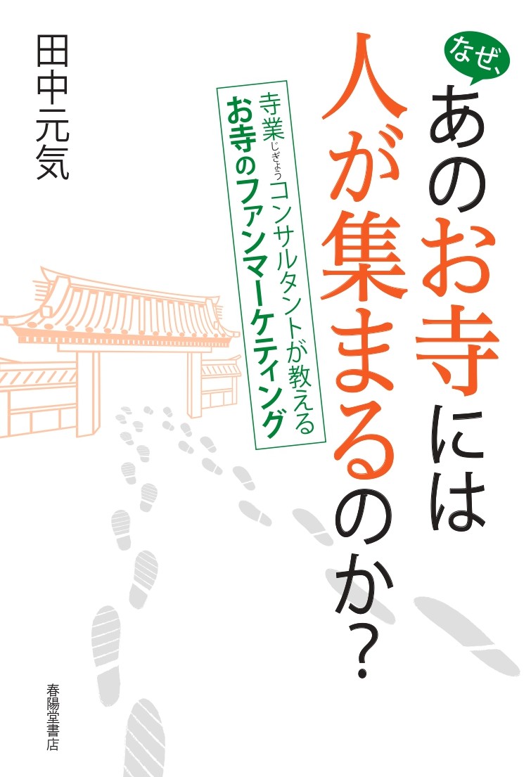 InfoShunyodo's tweet photo. 【新刊情報】
『なぜ、あのお寺には人が集まるのか？寺業コンサルタントが教えるお寺のファンマーケティング』田中元気著
墓じまい、空き寺、後継者不足――。
お寺の厳しい現実に向き合い「選ばれる寺院」になるための実践的なヒントを紹介。地域に愛されるお寺づくりとは？
https://t.co/ElJBLpksL6 https://t.co/GWgyKTqD2c