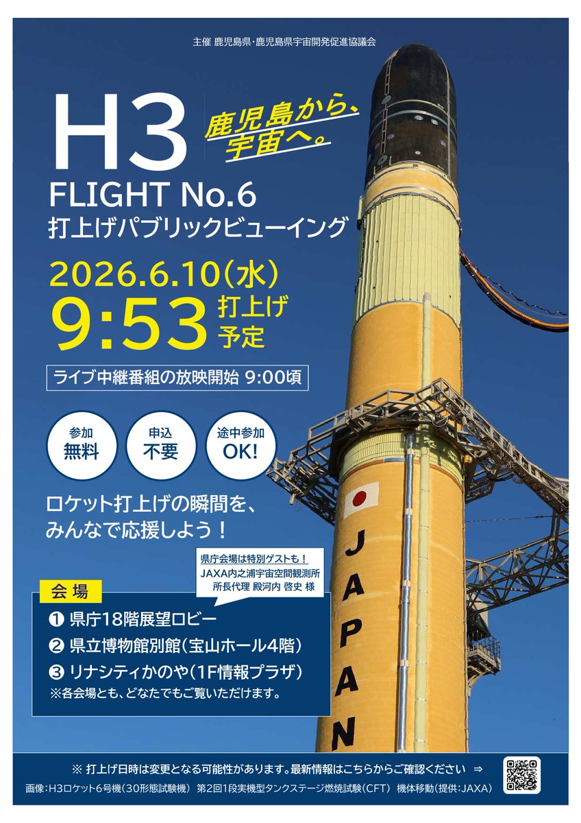 打上げ延期となりました。 JAXA｜H3ロケット6号機特設サイト