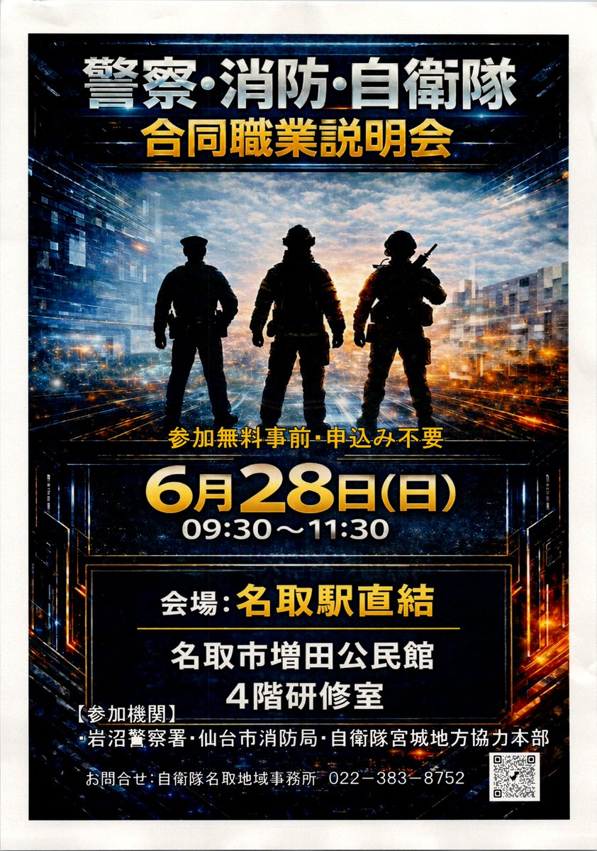 MPP_saiyo's tweet photo. 【警察・消防・自衛隊合同職業説明会の開催！】
名取市増田公民館で業務説明会が開催されます🚨
事前申込み不要・参加費無料となりますので、お気軽にご参加ください✨
お問合せは、自衛隊名取地域事務所（０２２－３８３－８７５２）まで！
#宮城県警 #警察 #警察官 #岩沼警察署 https://t.co/3hSpTTLsiC