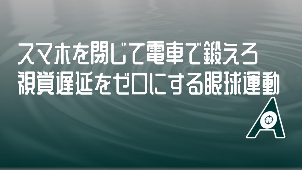 aim_platform_x's tweet photo. 【スマホを閉じて電車で鍛えろ：視覚遅延をゼロにする眼球運動】

エイムが良い人ほど、電車の中で「スマホ」を見ていません。
2026年最新の視覚科学が明かす、最高級モニターを上回る「人間の肉体遅延」を削る方法。

1. 電車の窓から「サッカード」を直線化する
外を流れる電柱に、中間的な視覚確認を挟まずパッパッと一直線に視線を飛ばす練習です。
これは脳科学で「跳躍眼球運動」と呼ばれ、敵が出現した際の初期フリック速度と関係があります。
吊り革の金具をクロスヘアに見立てて目を動かし、視線とマウス操作の同期回線を日常で開通させましょう。

2. 流れる看板を追う「スムーズパシュート」で力みを消す
1つのオブジェクトを顔を動かさずに目の奥の筋肉（外眼筋）だけで追い続ける訓練です。
この滑らかな追従能力は、KovaaKsのトラッキング系タスクのスコアに直結します。
眼球だけを独立して動かせるようになると、撃ち合いの最中の「上半身の無駄な力み」が綺麗に消失します。

3. 車内で「周辺知覚」を拡張するアウェアネス訓練
視線は正面に固定したまま、スマホを触る対面の人や網棚の荷物を「視野の端」でマッピングします。

認識視野が広がると、脳の情報処理リソースが解放され、VALORANTのミニマップや死角の敵を最速で検知できます。

毎日1駅分やるだけで、性能を100%引き出す目が完成します。
どれほど高価なマウスを買っても、それを出力する「眼球」が鈍ければ150msの処理遅延が発生します。