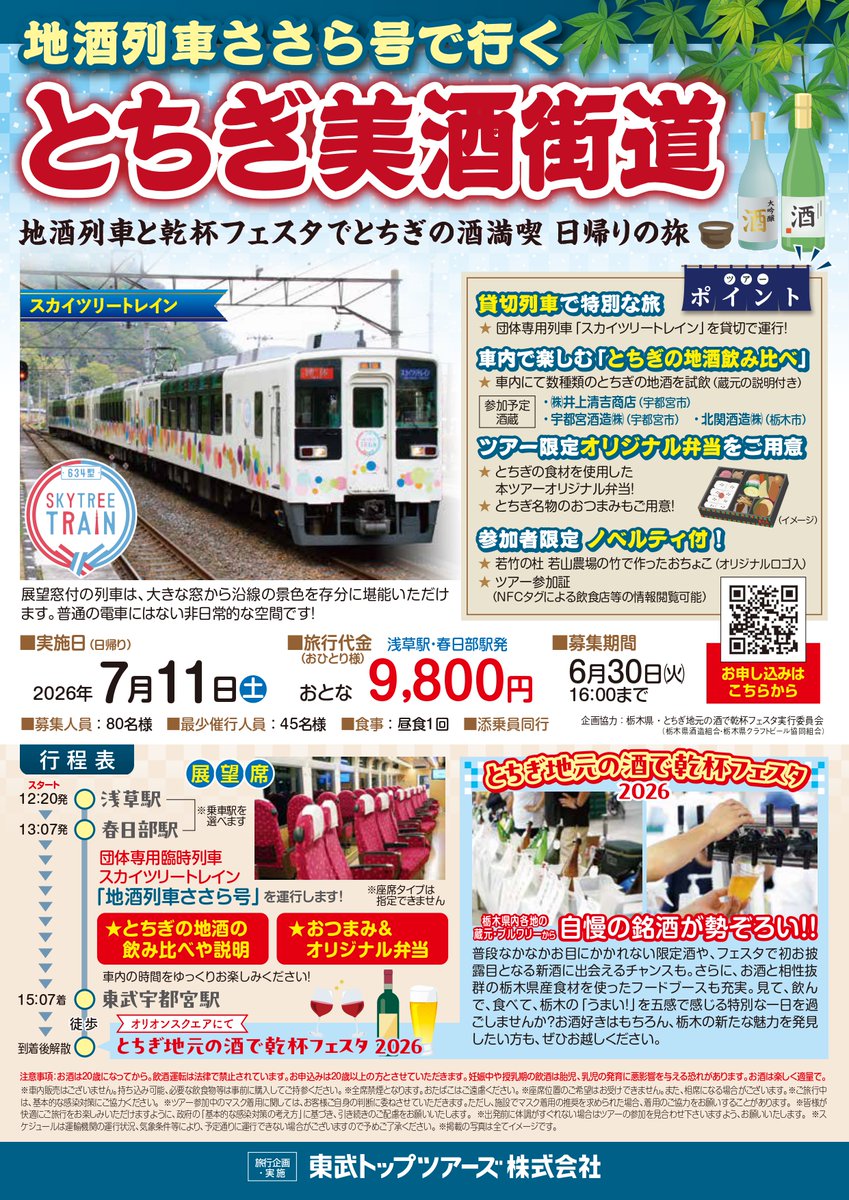 sawahime164's tweet photo. 宇都宮・オリオンスクエアでの「とちぎ地元の酒で乾杯フェスタ2026」開催に合わせ、7/11（土）には浅草駅・春日部駅から東武宇都宮駅まで「地酒列車ささら号」が運行されます。澤姫も担当者が同乗いたします。展望窓付きの特別貸切列車で行く、とちぎの美酒満喫・週末ショートトリップはいかがですか？ https://t.co/X3SFGb1fvT