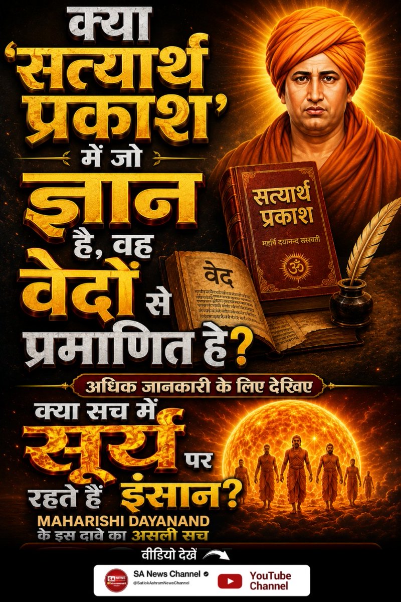 MohanYadaw8's tweet photo. #महर्षिदयानंदसरस्वती_कीसच्चाई
क्या 'सत्यार्थ प्रकाश' में जो ज्ञान है, वह वेदों से प्रमाणित है ?🤔 
अधिक जानकारी के लिए देखिए 'क्या सच में सूर्य पर रहते हैं इंसान ?
👉 Maharishi Dayanand के इस दावे का असली सच' SA News Channel नामक यूट्यूब चैनल पर
Visit Sa News Channel https://t.co/Hw8W6J06rN