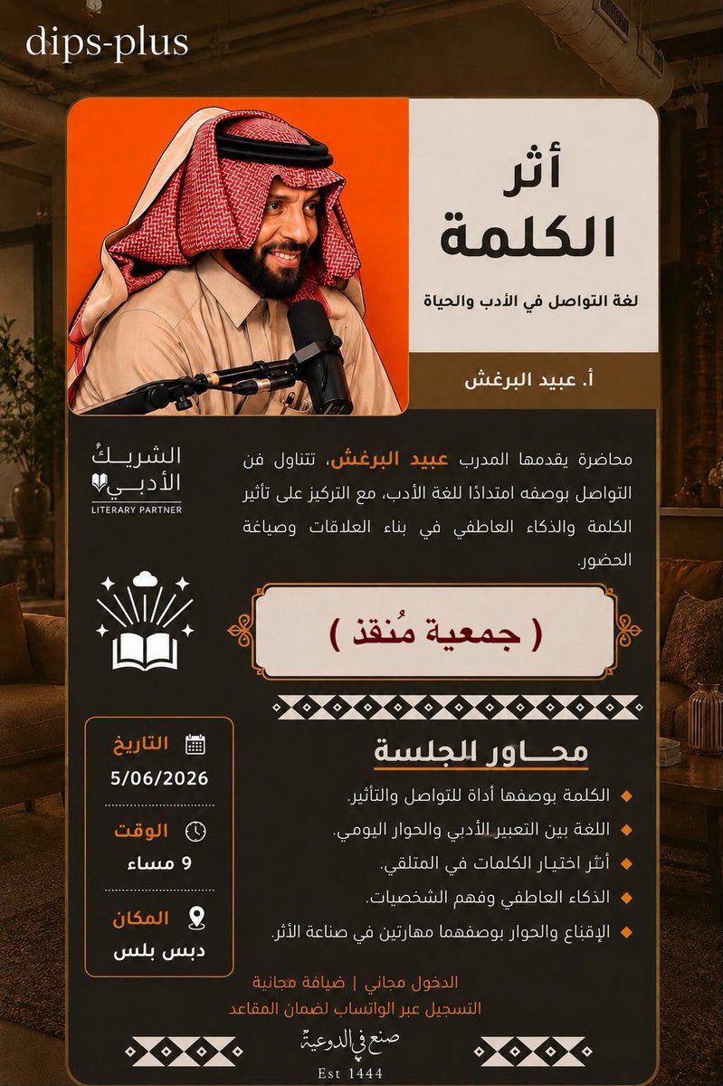 Mungith11's tweet photo. تلقت #جمعية_منقذ للتوعية والإنقاذ
 دعوة كريمة لحضور محاضرة بعنوان:

« #أثر_الكلمة .. لغة التواصل في الأدب والحياة»

يقدمها المدرب الأستاذ/ عبيد البرغش، 
وذلك في مدينة #الرياض ( الموقع #دبس_بلس ) 
الساعة 9:00 مساءً.

نسأل الله التوفيق والسداد، وأن تعود هذه
 المحاضرة بالنفع والفائدة على الحضور .