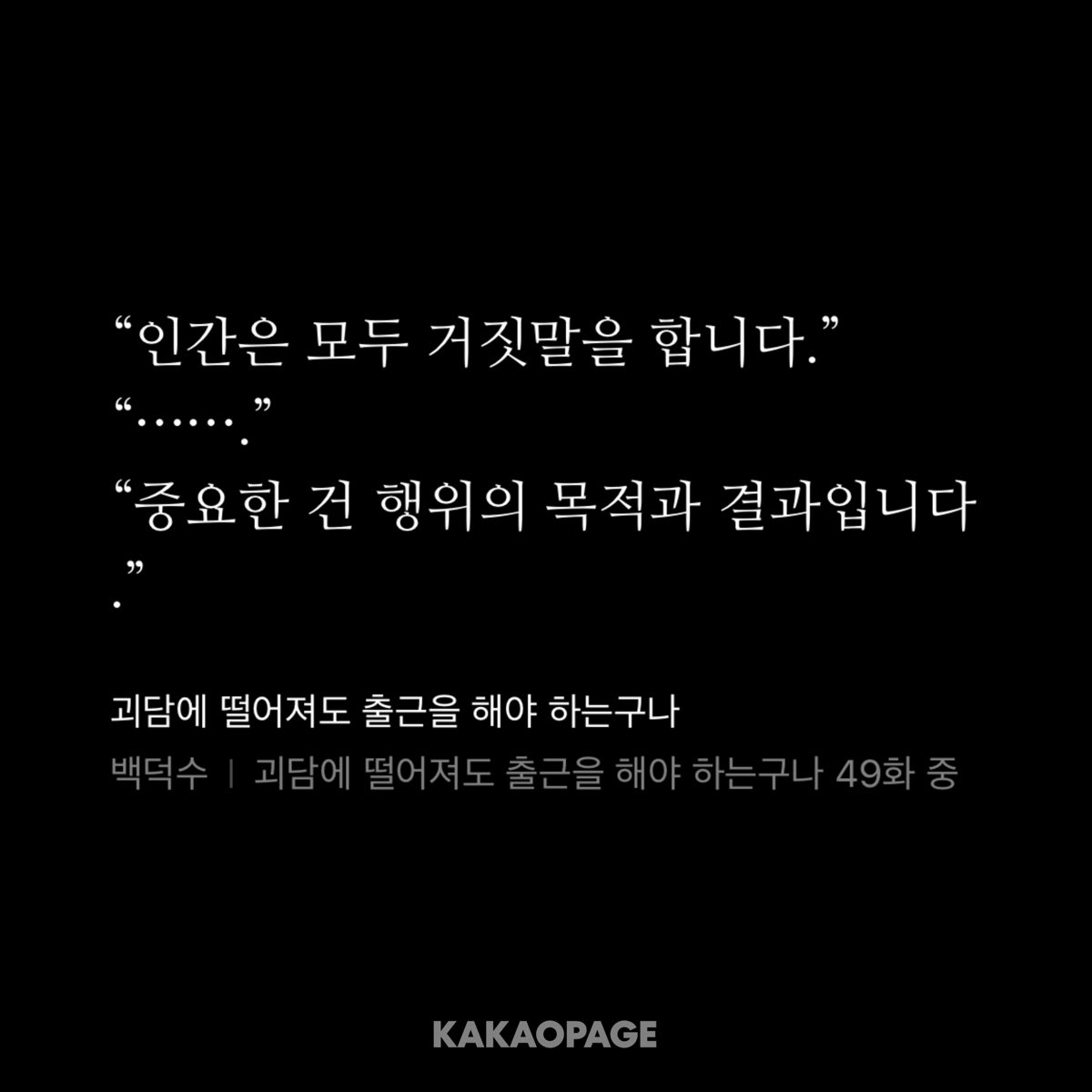 2_pool_s's tweet photo. 초반 내용 야르한 게 
은심장을 보고 던질 수 있는 질문이 하나 있음 :

프로파간다를 하는 선인은 여전히 선인의 영역에 머무르는가?

근데 다음 화의 게롱 대사가 뒷걸음질로(라고 하지만 사실상 의도된 노림수로) 한 시각에서의 답을 내놓음.

1. 인간은 모두 거짓말을 한다. (진실만을 가지고는 군중을 움직일 수 없다.)

2. 중요한 건 행위의 목적과 결과다.
(그러니 목적이 괜찮고 결과도 괜찮으면 ㅇㅋ)

당연히 동의함과 동의하지 않음은 사람에 따라 달라지겠으나 군중 행동양식을 해체하는 시각의 답변으로는 훌륭한 역할을 수행 중임.

근데 게롱이 ‘결과’를 언급한 게 무섭긴 해요. 완벽히 예상한대로 가는 것도 아니고, 어떤 희생을 양분으로 삼게될지 솔직히 모르니까. 

그래서 이건 이미 지나간, 당사자성이 덜한 역사 속 사건들을 받아들일 때 더 유용한 마인드셋인데요 그렇게 취사선택할 수 없단 점에서 인간을 종종 개큰정병에 처박는 아이임…

근데 다른 것보다도 현대인이 이걸 가장 잘 때려맞을 수 있는 곳은 인 타 넷 이라는 게 최종 백덕수스러워서 야르… 함 

(48화 49화 발췌)