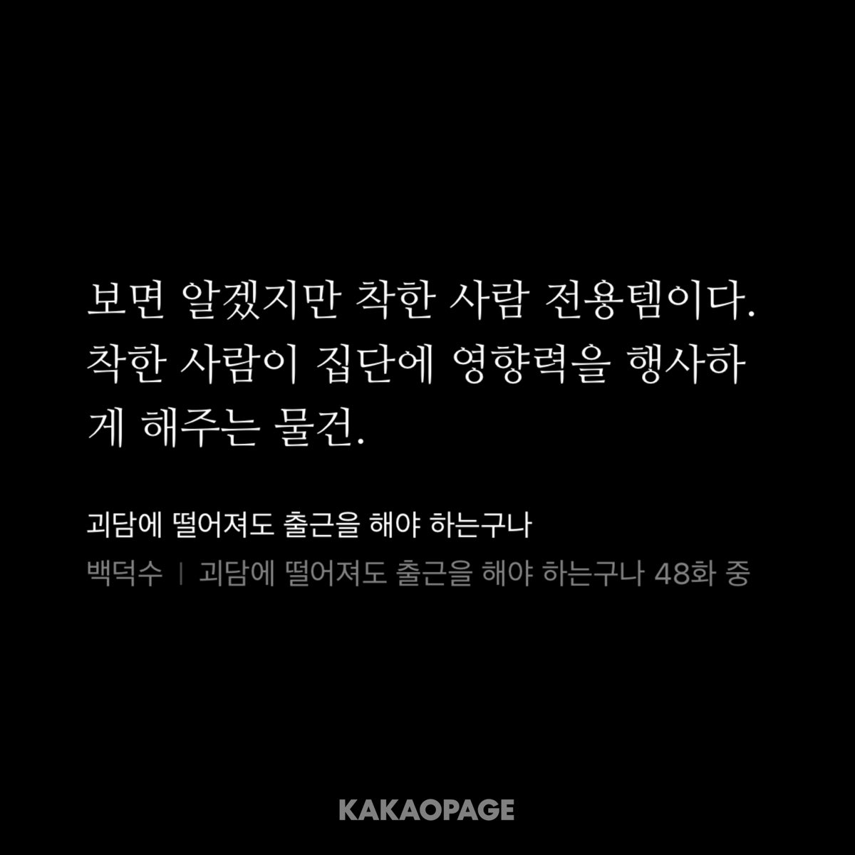 2_pool_s's tweet photo. 초반 내용 야르한 게 
은심장을 보고 던질 수 있는 질문이 하나 있음 :

프로파간다를 하는 선인은 여전히 선인의 영역에 머무르는가?

근데 다음 화의 게롱 대사가 뒷걸음질로(라고 하지만 사실상 의도된 노림수로) 한 시각에서의 답을 내놓음.

1. 인간은 모두 거짓말을 한다. (진실만을 가지고는 군중을 움직일 수 없다.)

2. 중요한 건 행위의 목적과 결과다.
(그러니 목적이 괜찮고 결과도 괜찮으면 ㅇㅋ)

당연히 동의함과 동의하지 않음은 사람에 따라 달라지겠으나 군중 행동양식을 해체하는 시각의 답변으로는 훌륭한 역할을 수행 중임.

근데 게롱이 ‘결과’를 언급한 게 무섭긴 해요. 완벽히 예상한대로 가는 것도 아니고, 어떤 희생을 양분으로 삼게될지 솔직히 모르니까. 

그래서 이건 이미 지나간, 당사자성이 덜한 역사 속 사건들을 받아들일 때 더 유용한 마인드셋인데요 그렇게 취사선택할 수 없단 점에서 인간을 종종 개큰정병에 처박는 아이임…

근데 다른 것보다도 현대인이 이걸 가장 잘 때려맞을 수 있는 곳은 인 타 넷 이라는 게 최종 백덕수스러워서 야르… 함 

(48화 49화 발췌)