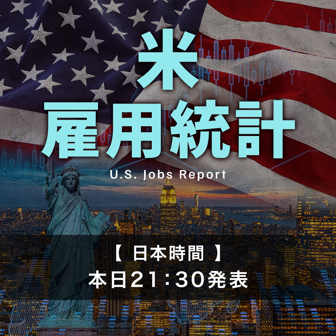FXTF_PR's tweet photo. 🔰#FXTF投資入門🔰

🔥本日（日本時間）発表予定🔥
アメリカの雇用統計をチェックしよう📈

毎月、第一金曜日に発表される雇用統計の結果は、
マーケットに大きな影響を与えます😲

項目は10数個ありますが、特に注目されるのが
『失業率』と『非農業部門雇用者数』です！

また、大事なのは「事前予想」よりも
結果が良いのか悪いのかを注視しましょう💪

5月に発表された4月の雇用統計の結果は、非農業部門雇用者数が11.5万人増と市場予想を大きく上回り、
2カ月連続で10万人を超える高い水準となりました。
失業率も4.3%と前月からわずかに上昇しました😲

CMEグループのFedWatch Toolでは、
足元では政策金利の据え置きがメインシナリオとなっている一方、
来年のFOMCでは現在より高い金利水準を織り込む見方もあり、
雇用統計の結果が今後の利上げ・利下げ観測を左右する可能性があります👀

FX、KO、CFD始めるなら @FXTF_PR
#FXTF #FX #雇用統計