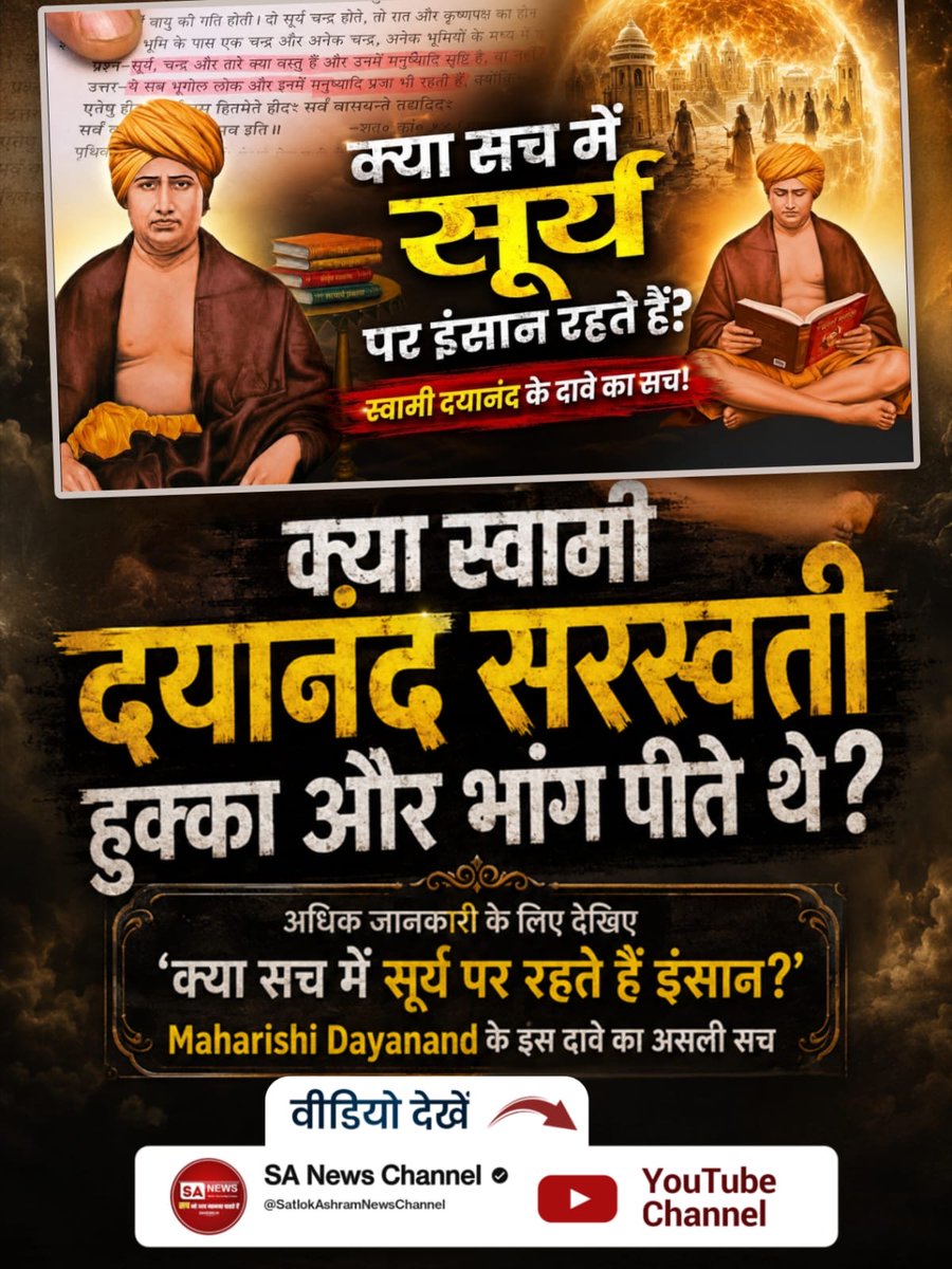 MohanYadaw10's tweet photo. #महर्षिदयानंदसरस्वती_कीसच्चाई
क्या स्वामी दयानंद सरस्वती हुक्का और भांग पीते थे?
अधिक जानकारी के लिए देखिए क्या सच में सूर्य पर रहते है इंसान? महर्षि दयानंद के इस दावे का असली सच Visit Sa News Channel
#GodMorningFriday https://t.co/1YXNiS1vov