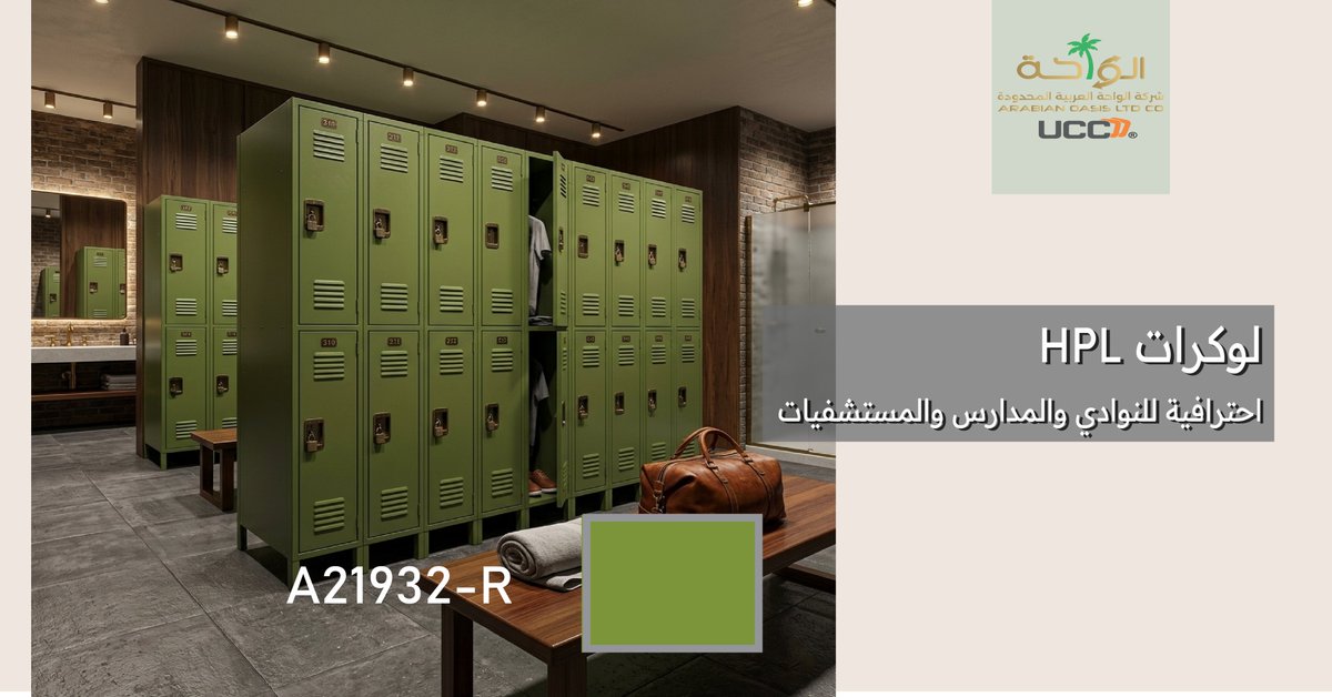 araoasiscom's tweet photo. لوكرات HPL | متانة عالية وتصميم عصري للمشاريع
توفر شركة الواحة العربية لوكرات HPL عالية الجودة، تجمع بين المتانة والتصميم العصري لتلبية احتياجات المشاريع المختلفة. تم تصنيعها من ألواح HPL المقاومة للعوامل البيئية والاستخدام المكثف، مما يجعلها خيارًا مثاليًا للمرافق التي تتطلب أداءً طويل الأمد.

مميزات لوكرات HPL:
✔ مقاومة للماء والرطوبة.
✔ مقاومة للخدوش والصدمات.
✔ سهلة التنظيف والصيانة.
✔ مقاومة للبكتيريا والعفن.
✔ ثبات في اللون والشكل مع مرور الوقت.
✔ تشكيلة واسعة من الألوان والتشطيبات العصرية.

مثالية للاستخدام في:
• النوادي الرياضية والصحية.
• المستشفيات والمراكز الطبية.
• المدارس والجامعات.
• الشركات والمكاتب.
• المراكز التجارية والمرافق العامة.

نوفر خدمات التوريد والتركيب للمشاريع بمختلف أحجامها، مع تنفيذ احترافي وخيارات متنوعة تناسب الهوية التصميمية لكل مشروع.

📞 للتوريد والمشاريع تواصلوا معنا الآن.

 +966 55 355 2349
 info@ucc.company.com
 https://t.co/kXLc77kxzF
