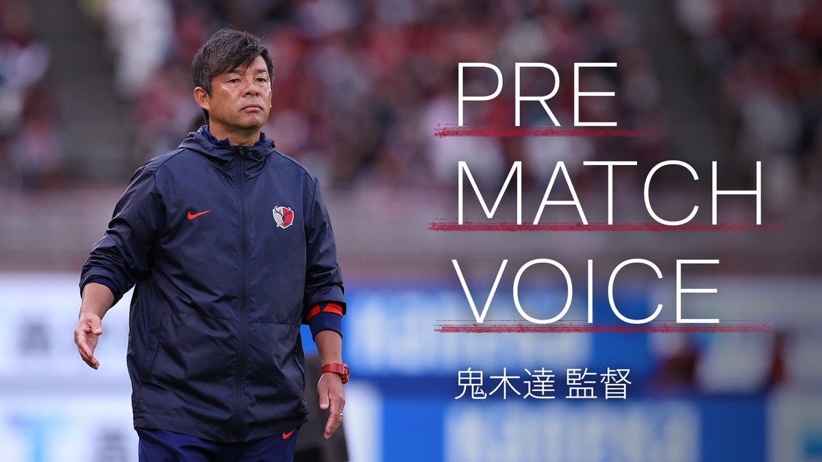 atlrs_official's tweet photo. 明日14:00、ホーム最終戦キックオフ。 
最後の最後まで、ともに。

鬼木監督から、アントラーズファミリーの皆さんへメッセージです。

「アウェイで第1戦が終わったあとも、サポーターの皆さんはずっとエールを送ってくれていました。それが、自分たちのエネルギーになっていることは間違いありません。ブーイングされてもおかしくない状況だったと思いますが、あの声援はチームの力になるものでした。自分たちはもう、やらなければいけない。そのことにしっかりと向き合える環境を作ってくれました。

ホームのメルカリスタジアムでの第2戦。特別シーズンの集大成となる舞台で、まずは戦う姿勢を見せたいと思います。ホームではいつも、信じられないようなパワーとエネルギーをもらうので、もう一度それを示したい。何かが起きるのであれば、自分たちの姿勢とサポーターの皆さんの力が交わり、相手を飲み込むような大きなうねりが生まれた時だと思います。そういう状況を一緒に作ってもらえればと思います。自分たちは必死に戦います。最後の最後まで一緒に戦って下さい。そして、熱い応援で選手のあと押しをよろしくお願いします。」

#鹿島一心 #antlers