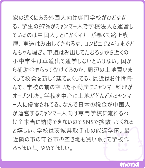 hamusoku's tweet photo. ネタ投稿きてた

茨城県の能達学園（外国人留学生対象の専門学校）、調べる過程でも評判の悪いクチコミを多数確認

能達学園のHPからも「能達学園について」というページが全部削除されて、中国人経営ってのもわからないようになっていたし闇が深い

やっぱり外国人受け入れって儲かるんだなぁ https://t.co/5afIkWNXrJ