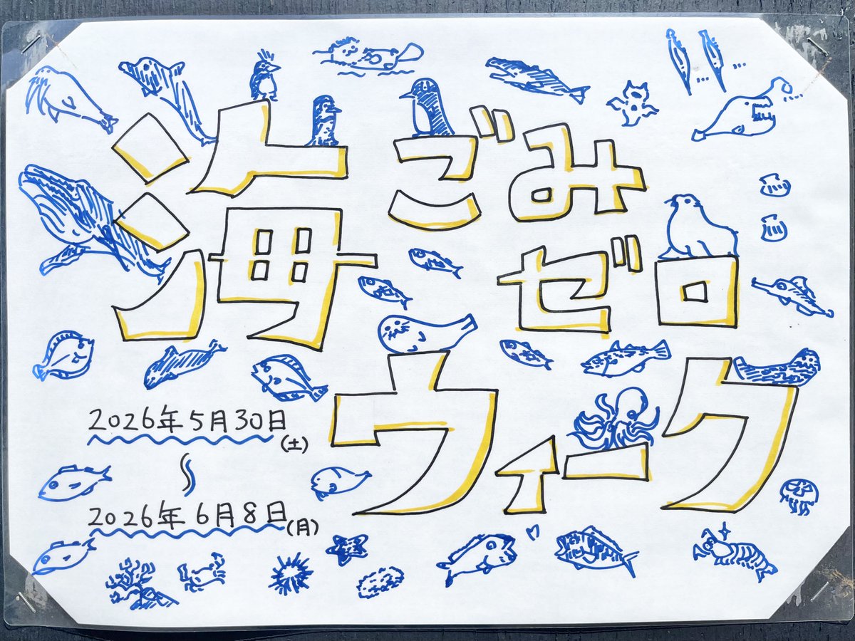解説パネルシリーズ その⑤ 海ごみゼロウィークポスター #ごみゼロ