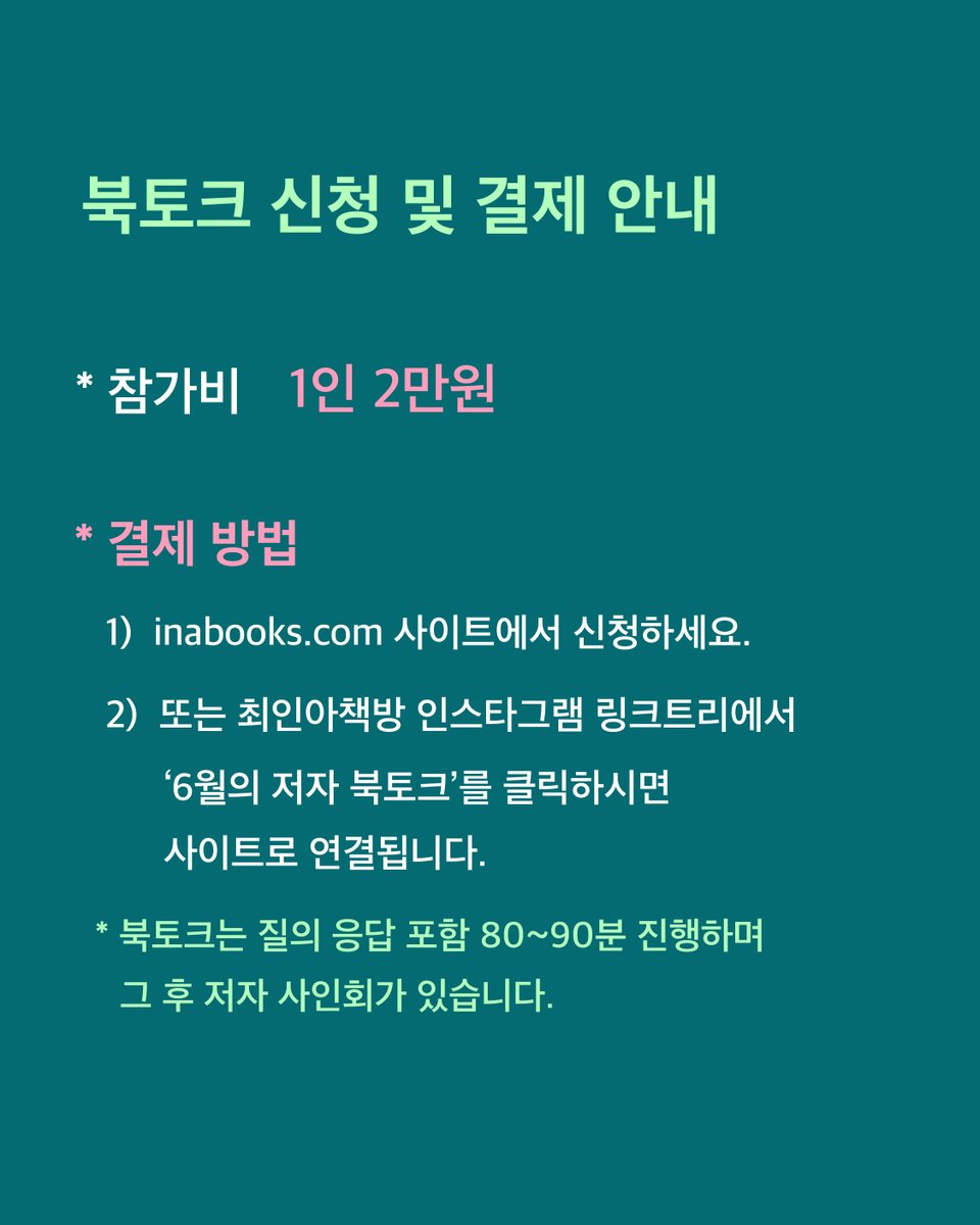 tpbook3's tweet photo. 선생님들 안녕하세요 <탁월한 피해자>최인아 책방 북토크 참여 안내드립니다🎀
자세한 내용은 하단 링크를 통해 확인 부탁드립니다! 곽아람 작가님 사인회도 진행합니다.<(＿　＿)>꾸벅
#탁월한피해자 #탁월한연대 #곽아람기자 #북토크

https://t.co/oq4loEWFyV https://t.co/f4x1ygWQkk