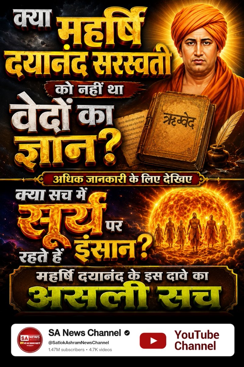 MohanYadaw8's tweet photo. #महर्षिदयानंदसरस्वती_कीसच्चाई
क्या महर्षि दयानंद सरस्वती को नहीं था वेदों का ज्ञान? अधिक जानकारी के लिए देखिए क्या सच में सूर्य पर रहते हैं इंसान? महर्षि दयानंद के इस दावे का असली सच ⤵️
Visit Sa News Channel https://t.co/BfEh5Y9RIG