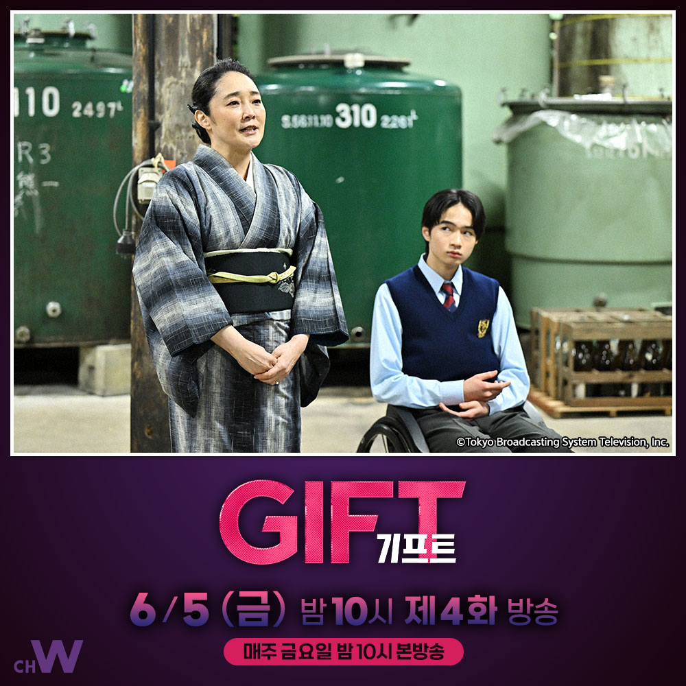 chw_tv's tweet photo. 반도의 재능을 꿰뚫어 보고 그가 빛날 방법을 찾아낸 고테츠는 그의 어머니 요코를 찾아가는데…

츠츠미 신이치, 야마다 유키, 아리무라 카스미, 타마모리 유타
 사랑과 기적의 휴먼 스포츠 드라마 〈GIFT〉

6/5(금) 오늘 밤 10시 #채널W 제4화 방송 https://t.co/K9CjHvy8lY