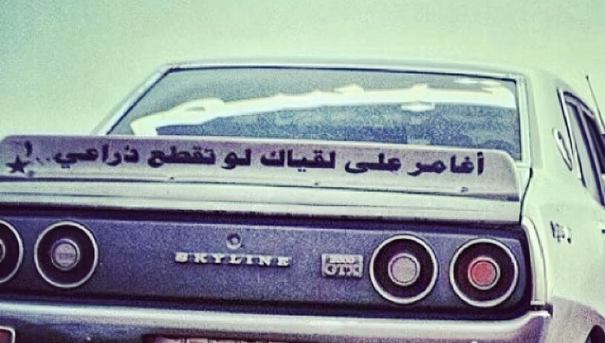 ceanthingsl's tweet photo. وأسوق القدم في دربك الصعب ما هبته
يبيع العمر من لجل عينك وهو واعي

ولا همّه اللّايم ولا الناس عاتبته
غلاك استحلّ الروح والقلب ينصاعي

حلف بالوفا والحب من يوم كاسبته
ولو طالت الأيام ماني بـ جـزّاعي https://t.co/NgOqwlikeF