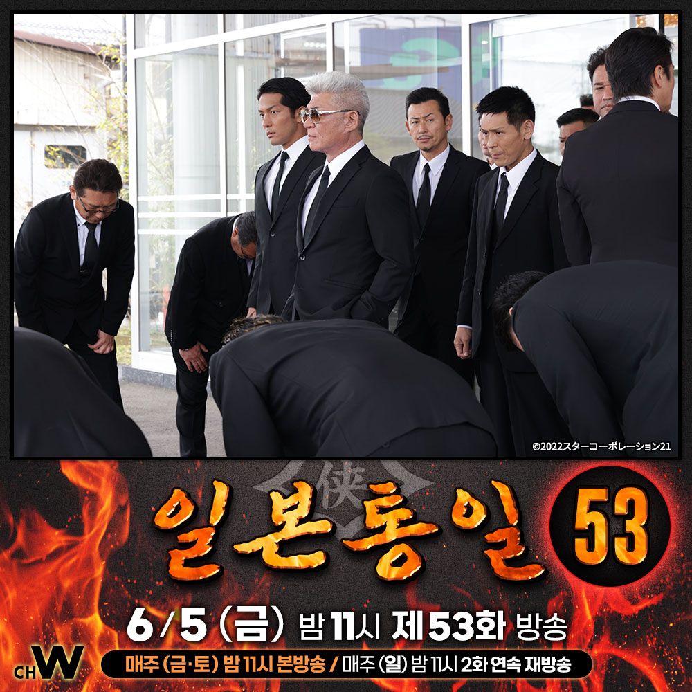 chw_tv's tweet photo. 히무로는 간토 시치닌회에 쿄와회의 위력을 보여주기 위해 카와타니 두목이 참여하는 야구루마회 선대 장례식을 도쿄에서 열기로 하는데.…

모토미야 야스카제, 야마구치 요시유키, 오자와 히토시
본격 야쿠자 액션 드라마 <일본통일> 시즌3

6/5(금) 오늘 밤 11시 #채널W 제53화 방송
#일본통일 https://t.co/cj5OvoM9kJ