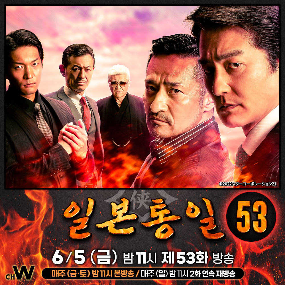 chw_tv's tweet photo. 히무로는 간토 시치닌회에 쿄와회의 위력을 보여주기 위해 카와타니 두목이 참여하는 야구루마회 선대 장례식을 도쿄에서 열기로 하는데.…

모토미야 야스카제, 야마구치 요시유키, 오자와 히토시
본격 야쿠자 액션 드라마 <일본통일> 시즌3

6/5(금) 오늘 밤 11시 #채널W 제53화 방송
#일본통일 https://t.co/cj5OvoM9kJ