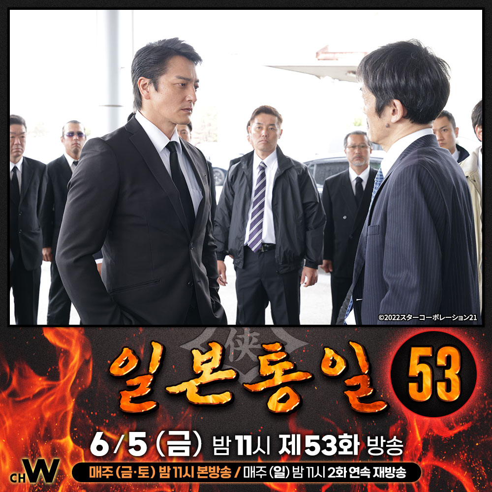 chw_tv's tweet photo. 히무로는 간토 시치닌회에 쿄와회의 위력을 보여주기 위해 카와타니 두목이 참여하는 야구루마회 선대 장례식을 도쿄에서 열기로 하는데.…

모토미야 야스카제, 야마구치 요시유키, 오자와 히토시
본격 야쿠자 액션 드라마 <일본통일> 시즌3

6/5(금) 오늘 밤 11시 #채널W 제53화 방송
#일본통일 https://t.co/cj5OvoM9kJ