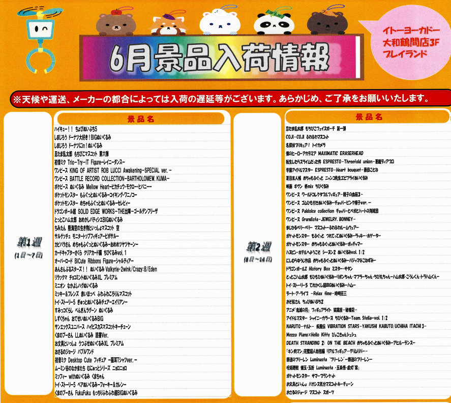 景品入荷一覧表】 2026年6月の景品入荷情報です！ ぜひご確認ください
