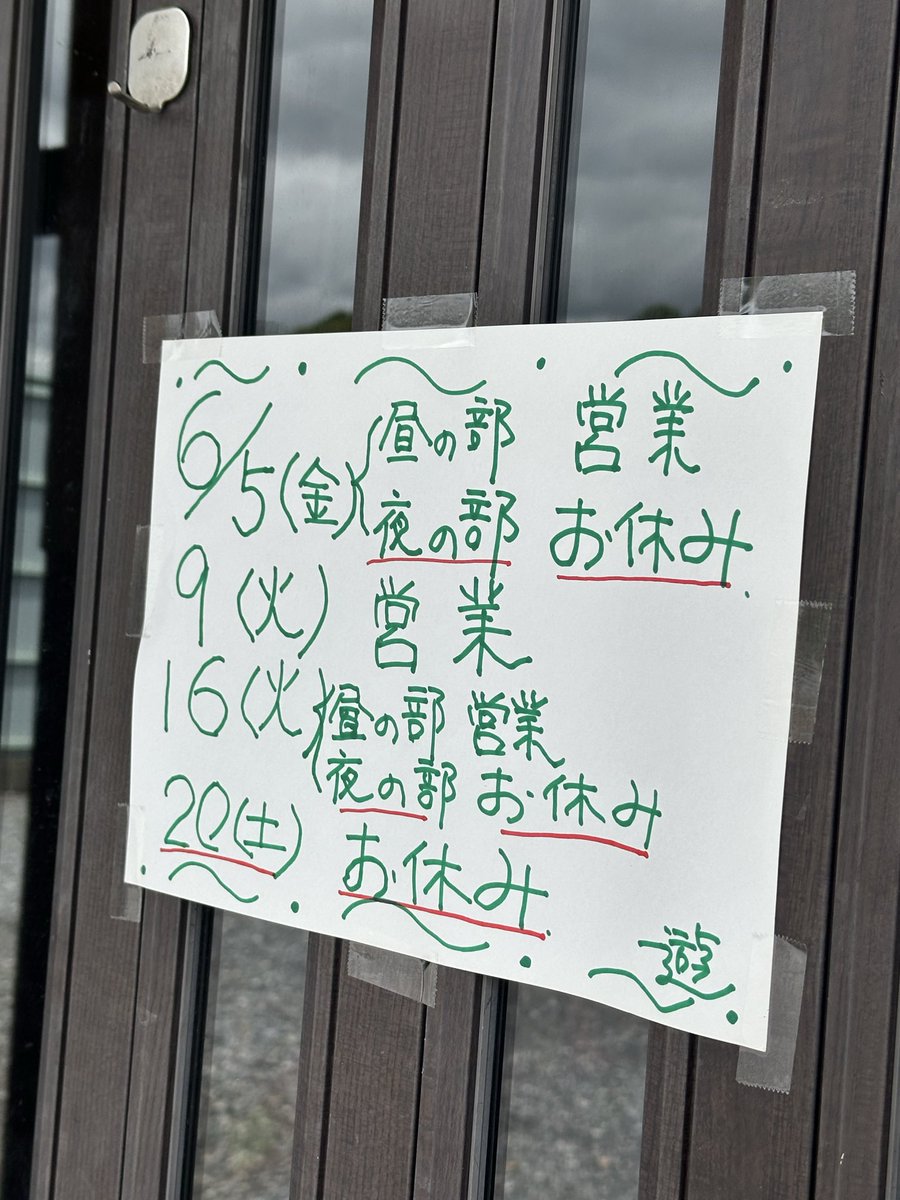 🍜🍜🍥🍜🍥🍜🍜🍜🍥 本日の6/5(金) 営業時間の ご案内です⭐️ 昼の部