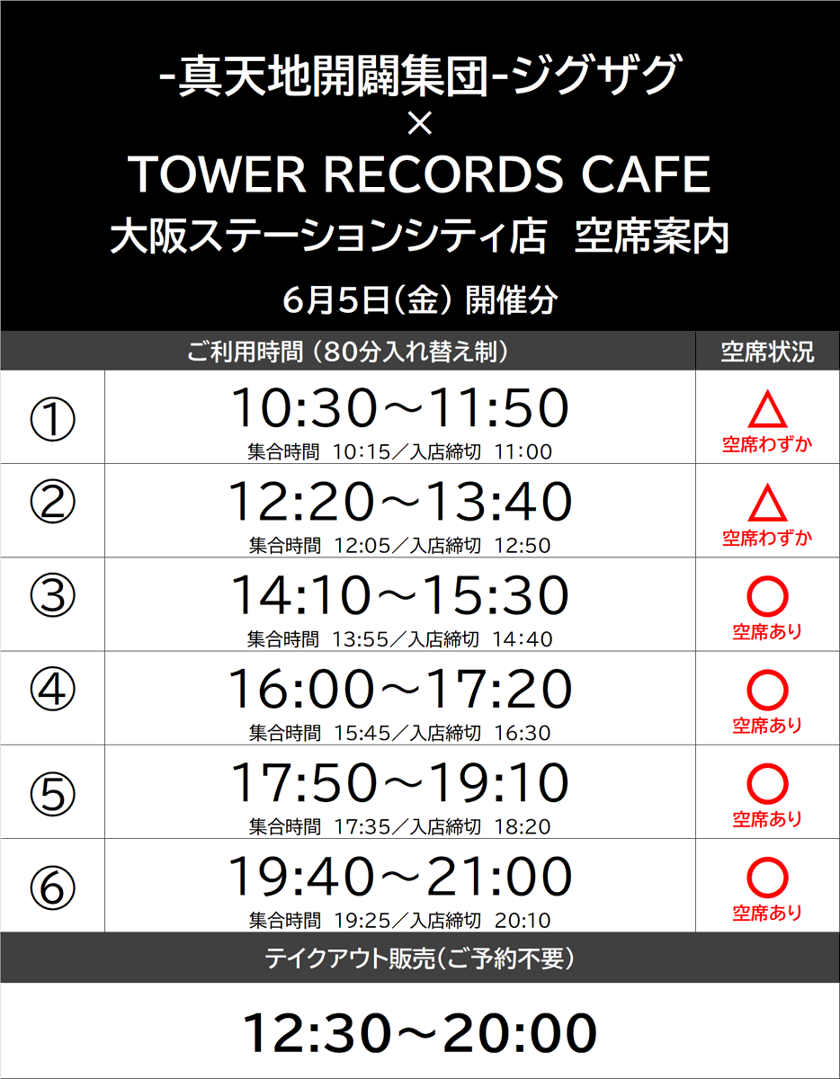 真天地開闢集団ジグザグ × TOWER RECORDS CAFE】 本日から、 【-真天地 真天地開闢集団ジグザグ × TOWER RECORDS CAFE】 本日から、 【-真天地