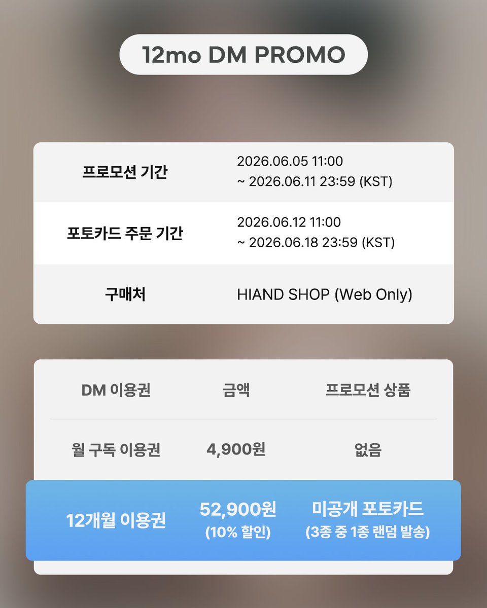 hiand_official's tweet photo. [12mo DM PROMO]
𝐇𝐈! 𝐊𝐈𝐌 𝐖𝐎𝐎 𝐒𝐄𝐎𝐊⭐
김우석의 LOUNGE & DM이 오픈 되었습니다!

DM 오픈을 기념해,
일주일간 12mo DM PROMO가 진행 됩니다.

프로모션 기간 내 DM 12개월 이용권 구매 시,
김우석 미공개 실물 포토카드를 드립니다.

🔗김우석 DM 12개월 이용권
https://t.co/9jANi2Tl8O

📢프로모션 기간
2026.06.05  ~ 2026.06.11  (KST)
🎁프로모션 상품
김우석 미공개 실물 포토카드
(3종 중 1종 랜덤 발송)
📢포토카드 주문 기간
2026.06.12  ~ 2026.06.18  (KST)

🎟️구매 및 리워드 주문 방법
1️⃣하이앤드 웹 스토어에 접속 (https://t.co/D94ZabOCNZ)
2️⃣김우석 DM 12개월 이용권 구매
(해당 상품은 웹 전용 상품으로 앱 구매 불가)
3️⃣ 프로모션 종료 후 ‘미공개 포토카드’ 상품 페이지를 통해 미공개 포토카드 배송 정보 입력 완료

※ 포토카드 주문 기간 종료 후에는 주문이 불가합니다.
※ 포토카드 주문 완료 시에만 발송이 가능합니다.
※ 포토카드 대상자 여부는 구매 이력 기준으로 자동 적용 되며, 대상자가 아닌 경우 포토카드 주문 상품이 노출되지 않습니다.

#김우석 #KimWooSeok 
#하이앤드 #HIAND