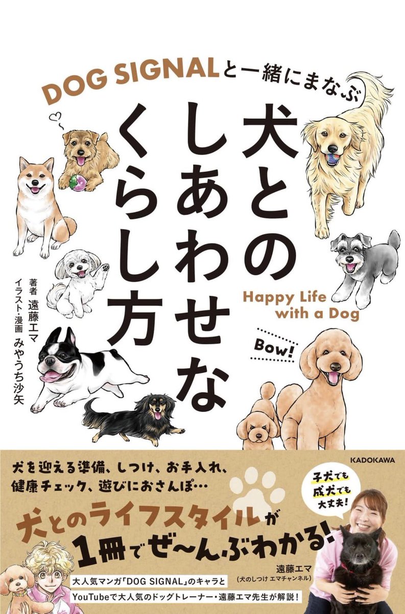 \\🐶新刊発売🐶//
【犬とのしあわせなくらし方】
ドッグトレーナーでYouTubeでも大人気の遠藤エマ先生とDOG SIGNALがコラボしました!
お勉強だと構えずに、愛犬さんお一緒に遊ぶように色々教えていく手法がわかりやすく学べます。
イラストたくさん描き下ろしてます🐶🩷
https://t.co/NBS8NAeiXF