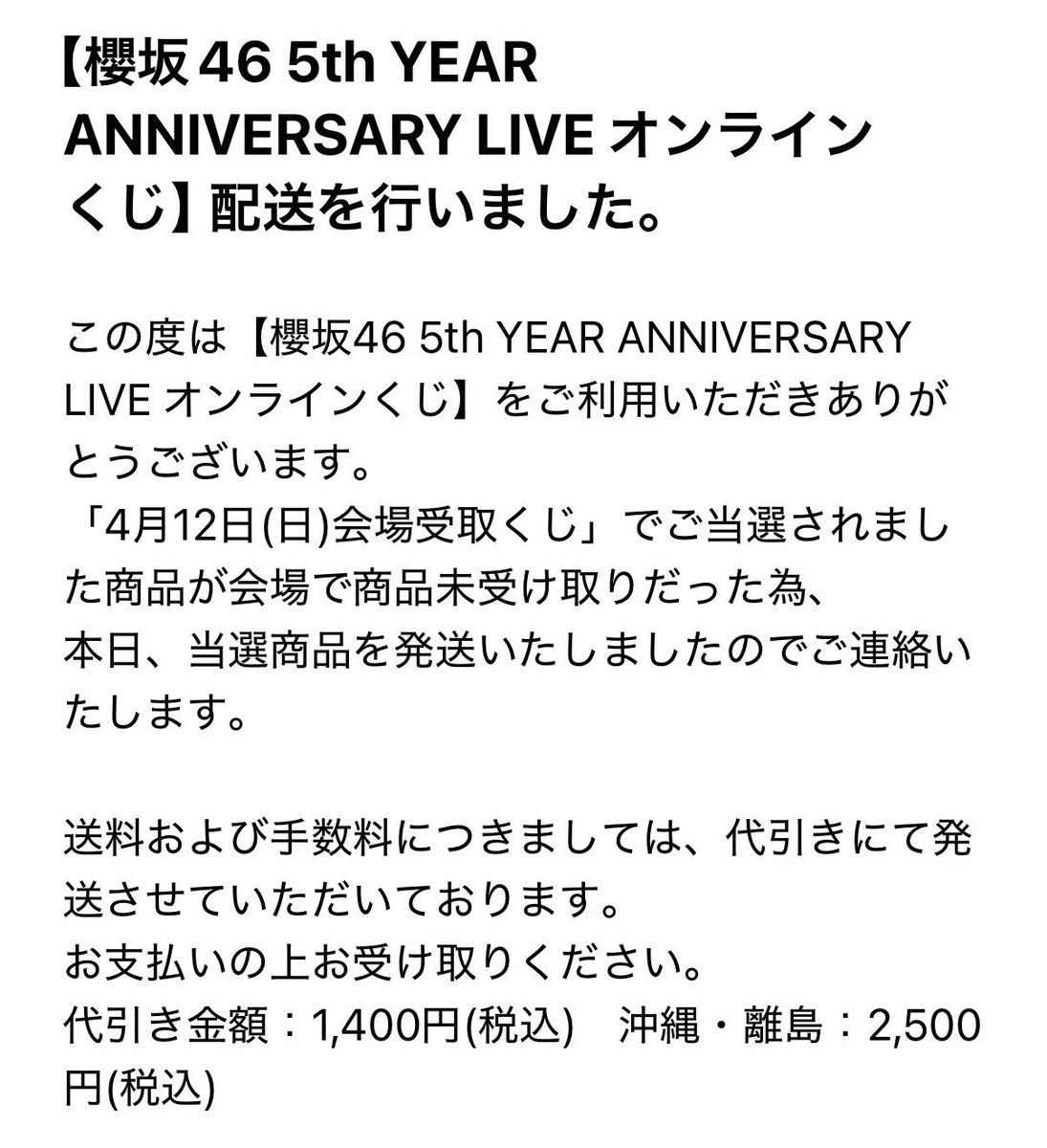3rd_Members's tweet photo. いや櫻坂くじ受け取ってるんだけど？？

メール確認したら受取済みの方は5/6までに申告しなければならないらしい。→そっちで管理してくれよ案件だけど。他にも被害者めっちゃいるらしいwww https://t.co/Ze8kCSU3Pt