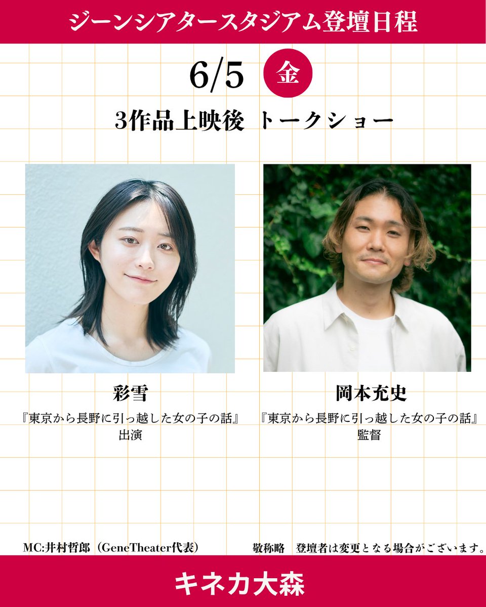 genetheater's tweet photo. 第7回ジーンシアタースタジアム  in  キネカ大森
いよいよ本日開幕！
6月5日は『東京から長野に引っ越した女の子の話』の岡本充史監督、彩雪さんの登壇！
チケット購入は→https://t.co/kvcGsT5YCq
いつものことですが、初日の独特のワクワク感、緊張感をぜひ劇場で体感してみてください！
#ジーンシアタースタジアム
@okamotoatsushii