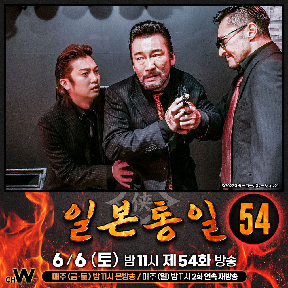 chw_tv's tweet photo. 마루가미회 나카모리파 두목 나카모리와 히무로가 누군가에게 총격을 받는다. 이 일로 히무로는 조사를 받기 위해 경찰서로 연행되는데…

모토미야 야스카제, 야마구치 요시유키, 오자와 히토시
본격 야쿠자 액션 드라마 <일본통일> 시즌3

6/6(토) 오늘 밤 11시 #채널W 제54화 방송
#일본통일 https://t.co/lKDtmg3ecu