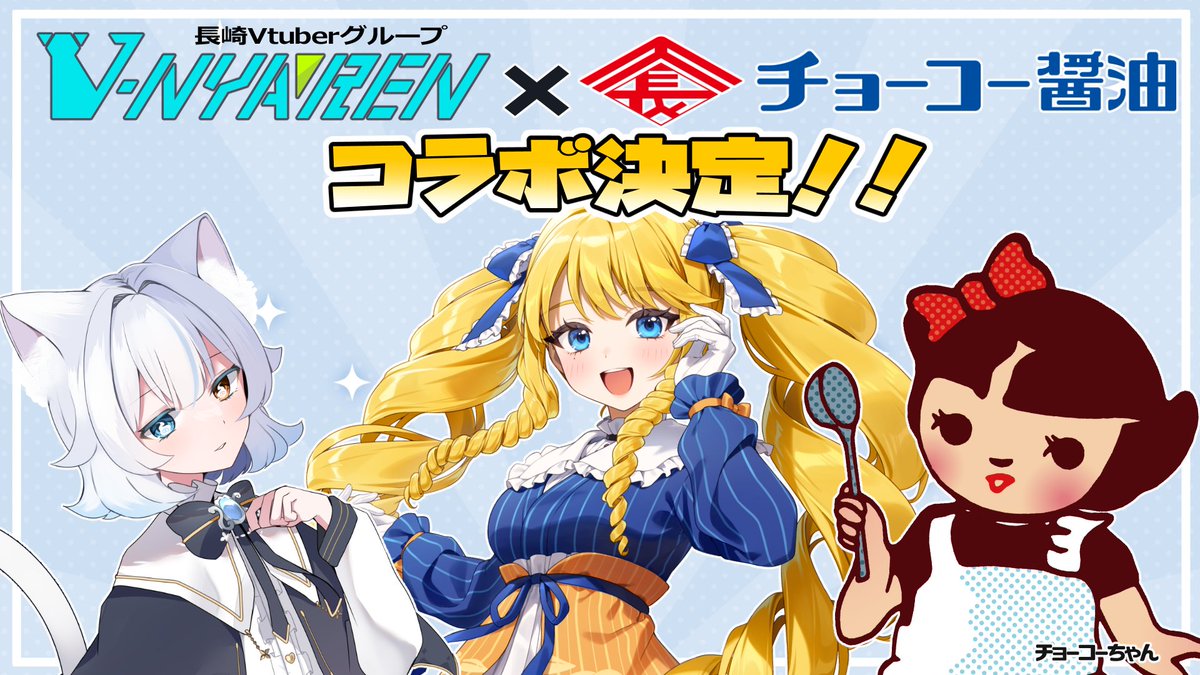 choko_shoyu's tweet photo. 【✨重大発表✨】
長崎のVTuberグループ
V-NYAREN(@v_nyaren )とコラボ配信決定📺️

かすていらヨリコ様(@yoriyoriyorikoo )と
あもじょシロ様(@shiroamojo )が
チョーコー醤油の調味料を使った
オリジナルレシピを紹介してくれます😋 https://t.co/wVQYl6tnPu