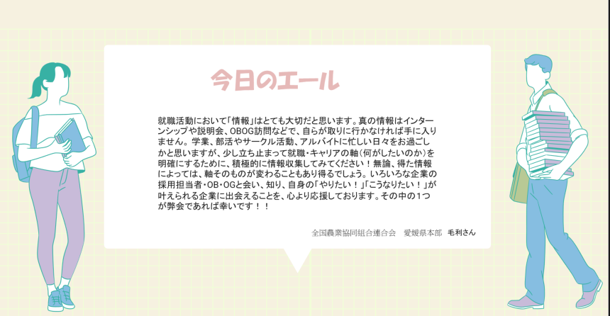 MU_Career's tweet photo. 就職活動に励む皆さんに、社会人の方からの言葉をお届けする【#企業からのエール📣】  
56回目の今日は、全国農業協同組合連合会愛媛県本部、入会歴9年目 の毛利さんから✨

「情報を自らが取りに行く」  
 全文は画像を✅

#JA #JA全農愛媛 #松山大学 #キャリアセンター #協同組合 #愛媛 #就活 https://t.co/5CSHIzaTP3