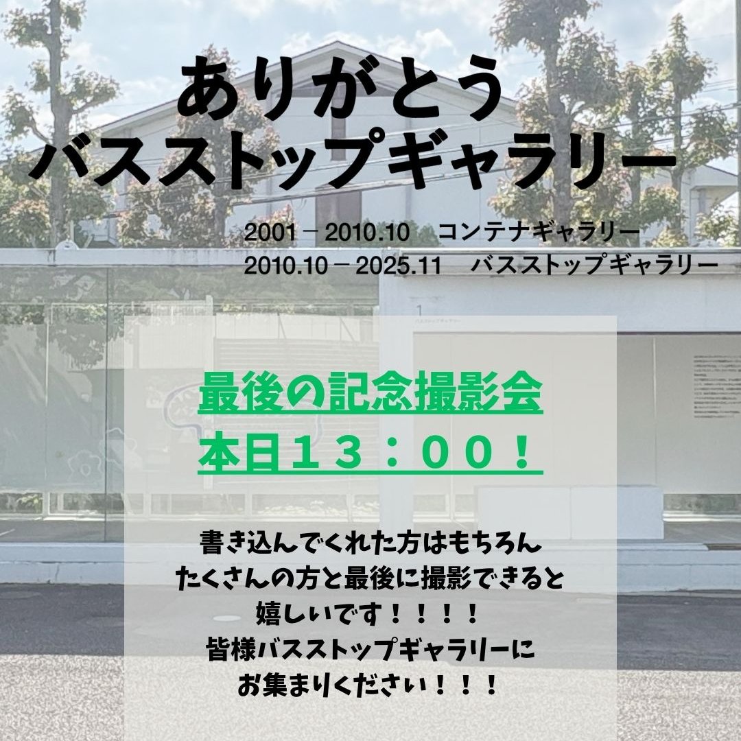 SEIANARTCENTER's tweet photo. 【スタッフ通信】
バスストップギャラリー前での記念撮影、本日の13:00です！
皆様ぜひバスストップギャラリーにお集まりください✨ https://t.co/oBoEfdi1D4