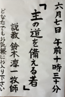 KamataChurch's tweet photo. 2026年6月7日　聖霊降臨節 第三主日　
説教 「主の道を備える者」 鈴木淳一牧師
マルコによる福音書1章1〜8節
讃美歌 : 讃美歌　11, 507(こども53), 528 https://t.co/LAIho9d12r