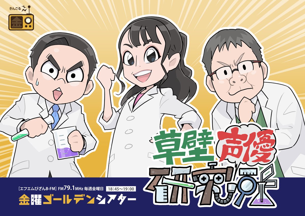 kingolbfm's tweet photo. 本日18:45
■金曜ゴールデンシアター
（第666回）

草壁声優研究所
FILE 069
「演じ分け」

第1金曜日は声優を目指す方の為の企画🎙️今回は、声優や俳優において高い技術が求められる「演じ分け」について、いろんな角度から研究していきます😀お楽しみに！

#声優塾BRIDGE
#ヒノマル声優教室
#きんごる https://t.co/9wRdZhkNzX