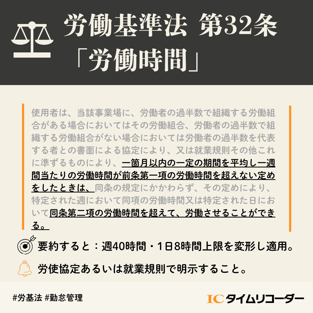 ICTR_OT's tweet photo. 今週の勤怠に関する法律の一文要約📕

「変形労働時間制」をただの残業調整だと思っていませんか？実は適正な労使協定や就業規則の明示がないと、法律違反になることも。

業務の波に合わせた「無理のない働き方」を行いライフワークバランスを高める工夫です🧐📗

#労基法
#勤怠管理 https://t.co/YokruUOGP4