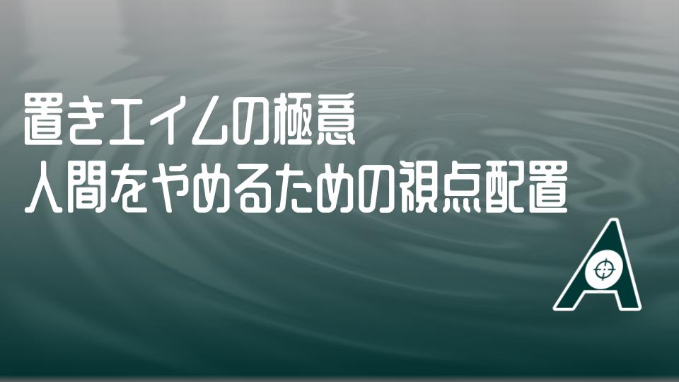 aim_platform_x's tweet photo. 【置きエイムの極意：人間をやめるための視点配置】

エイム強者は敵を「狙って」いません。彼らがやっているのは「罠」を仕掛けることです。

VALORANT等のFPSで勝率が激変する、2026年最新の「置きエイム」最適化プロトコル。

1. 壁のギリギリを狙うのは素人
人間の反応速度とサーバーの遅延を考えれば、壁の縁にクロスヘアを置くのは完全にNG。
相手の飛び出し速度に合わせて、壁から「キャラクター1〜2体分」離した場所に照準を置くのが正解です。
自分の反応速度（老い）に合わせて、この「余白」を調整できるかどうかが鍵になります。

2. 「しゃがみ撃ち」を逆手に取る妥協エイム
相手が撃ち合いですぐにしゃがむ癖があるなら、あえてクロスヘアを「首の高さ」に下げます。
しゃがめば即ヘッドショット、立ったままでも胴体に当たるため、エイムがブレても勝率が安定します。
理想のヘッドラインにこだわるのではなく、相手の悪癖をハックする考え方を持ちましょう。

3. クロスヘアではなく「線」を見る
置きエイム中はクロスヘアの点を凝視するのではなく、敵が通り抜ける「横のライン」全体を周辺視野で捉えます。

敵がマウスを動かして「狙う」のではなく、その線を敵が横切った瞬間にクリックするだけです。

この感覚が身につけば、緊張して手が震えていても関係なく戦えます。

あなたは待ち構える時、壁からどれくらいクロスヘアを離していますか？