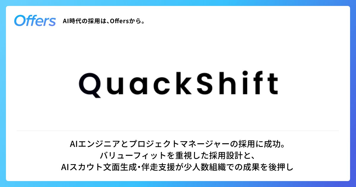 Offers_jp's tweet photo. 🎉Offers 導入事例のご紹介🎉

東大・松尾研究室発のAIスタートアップQuackShift様が Offersを通じて、AIエンジニアとプロジェクトマネージャーの採用に成功されました。

主な成果：  
・導入3ヶ月でプロジェクトマネージャー1名の正社員入社 
・半年間で約45名と面談対応 
・リファラル中心の採用から再現性のある母集団形成へ移行  

スキル・スタートアップ志向・バリューフィットの3軸で AI人材の採用を実現した事例です。

ぜひスレッドの詳細URLをご確認ください。

#エンジニア採用 #AI採用