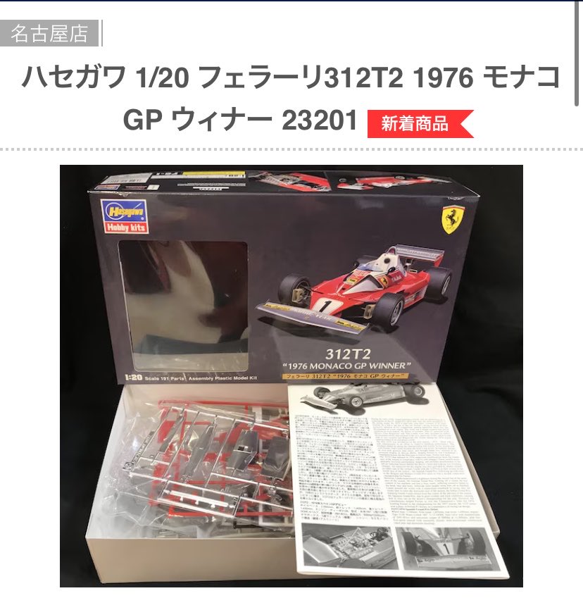 ハセガワ 1/20 フェラーリ312T2 1976 モナコ GP ウィナー 23201