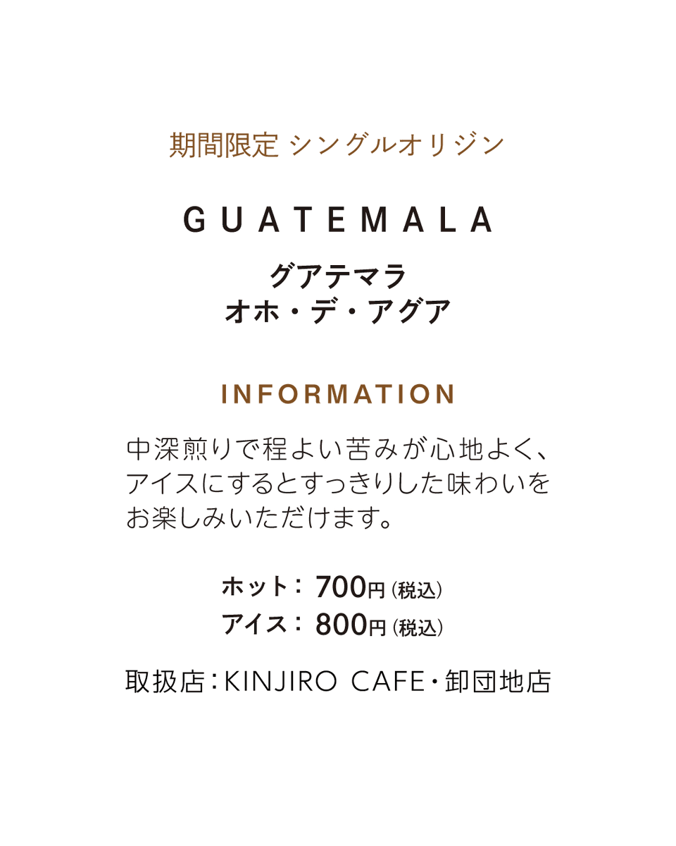 imokin_jp's tweet photo. 卸団地店併設！「KINJIRO CAFE」から、今月のシングルオリジンをご紹介します。

6月は「グアテマラ　オホ・デ・アグア」。

上質なカカオを用いた、チョコレートの味わいやラベンダーの香りが特徴です。

雨が多くなり湿度が上がるこの季節。
アイスコーヒーでひんやりした気分を味わいませんか？ https://t.co/A7JMFV78TU