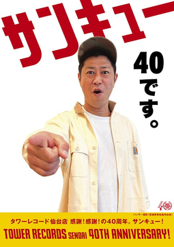 TOWER_Sendai's tweet photo. おはようございます！
タワーレコード仙台パルコ店開店しました！

タワーレコード仙台進出40周年🙌
周年記念の施策も開催中！

本日もご来店お待ちしております🎶

#宮城の音楽ファンにサンキュー
#タワレコ仙台進出はヨンジュー https://t.co/vjxkjS9bNN