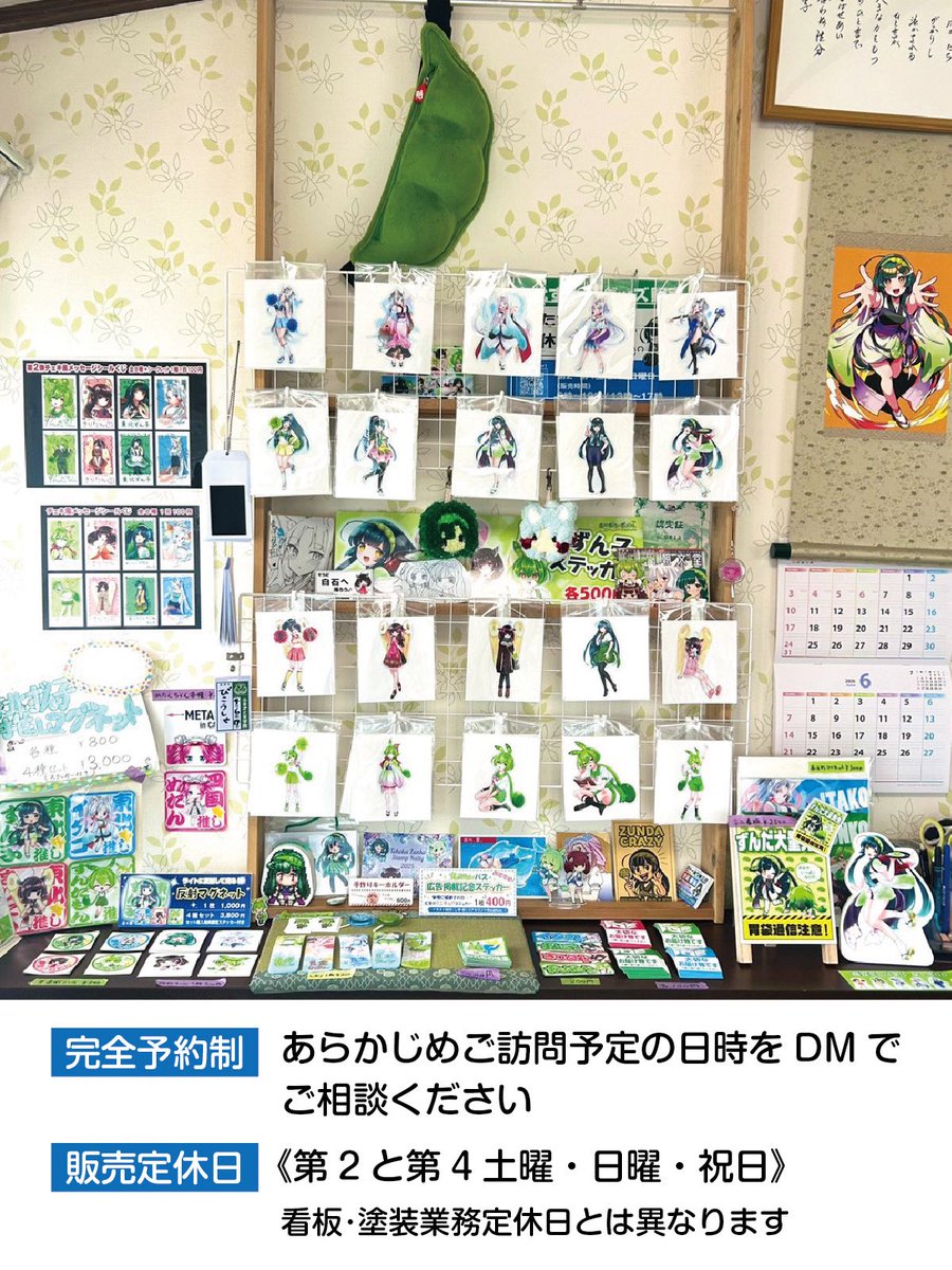 🫛東北ずん子グッズ販売🫛 ⚠️完全予約制✉️ あらかじめご訪問予定の